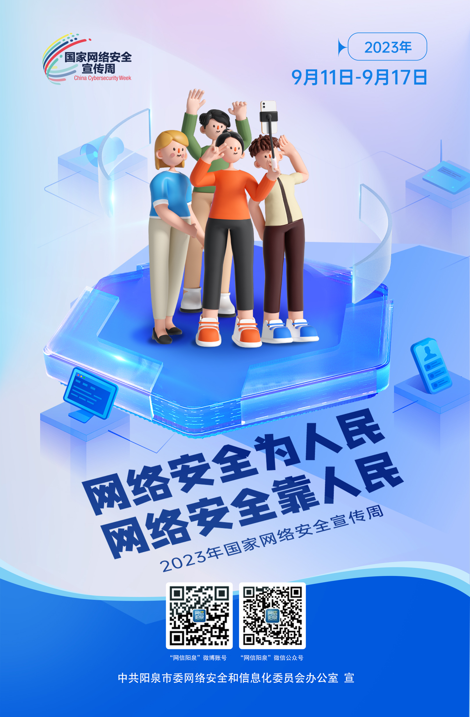 網(wǎng)絡安全為人民，網(wǎng)絡安全靠人民